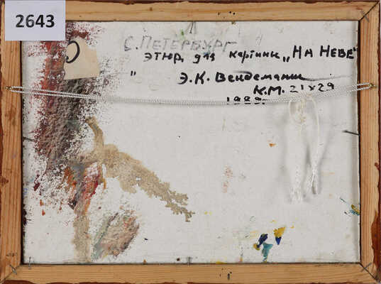 Вейдеманис Эгиль Карлович. Этюд к картине «На Неве» 